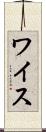 ワイス Scroll