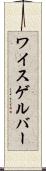 ワイスゲルバー Scroll