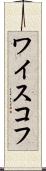 ワイスコフ Scroll