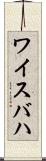 ワイスバハ Scroll