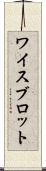 ワイスブロット Scroll
