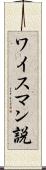 ワイスマン説 Scroll