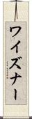 ワイズナー Scroll
