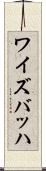 ワイズバッハ Scroll
