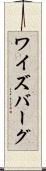 ワイズバーグ Scroll