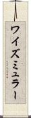 ワイズミュラー Scroll