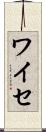 ワイセ Scroll