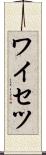 ワイセツ Scroll