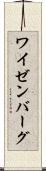 ワイゼンバーグ Scroll