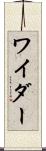 ワイダー Scroll