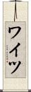 ワイツ Scroll