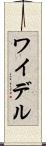 ワイデル Scroll