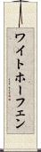 ワイトホーフェン Scroll