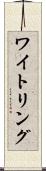 ワイトリング Scroll