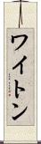 ワイトン Scroll