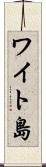 ワイト島 Scroll