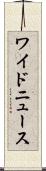 ワイドニュース Scroll