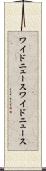 ワイドニュース Scroll