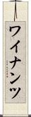 ワイナンツ Scroll