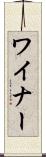 ワイナー Scroll