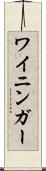 ワイニンガー Scroll