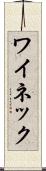 ワイネック Scroll
