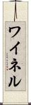 ワイネル Scroll