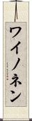 ワイノネン Scroll