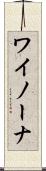 ワイノーナ Scroll