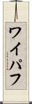 ワイパフ Scroll