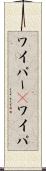 ワイパー(P) Scroll