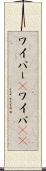 ワイパー(P) Scroll