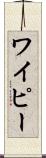 ワイピー Scroll