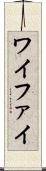 ワイファイ Scroll