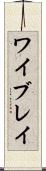 ワイブレイ Scroll
