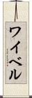 ワイベル Scroll