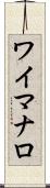 ワイマナロ Scroll