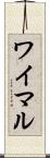 ワイマル Scroll
