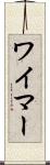 ワイマー Scroll