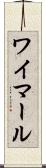 ワイマール Scroll