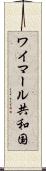 ワイマール共和国 Scroll