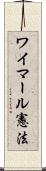 ワイマール憲法 Scroll