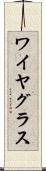 ワイヤ・グラス Scroll