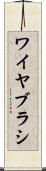 ワイヤ・ブラシ Scroll