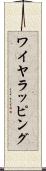 ワイヤラッピング Scroll