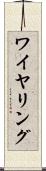 ワイヤリング Scroll