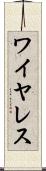 ワイヤレス Scroll