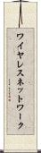 ワイヤレス・ネットワーク Scroll