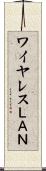 ワイヤレスＬＡＮ Scroll