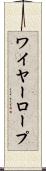 ワイヤー・ロープ Scroll